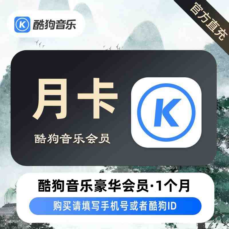 【自动充值】酷狗音乐豪华会员1个月-海棠
